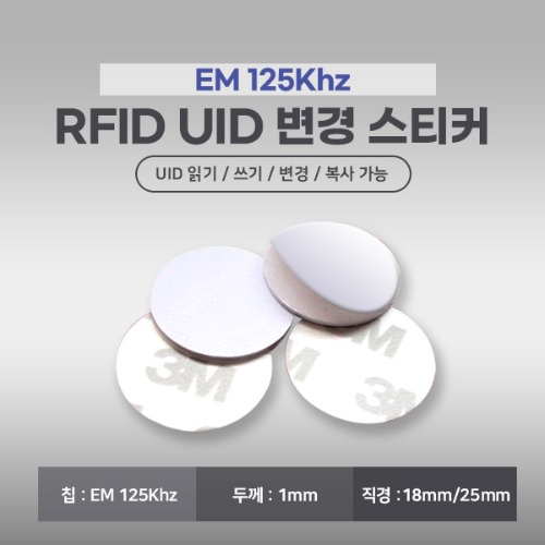 (국내 배송) RFID 변경가능 스티커 RFID 태그 재기록 복사 복제 125Khz
