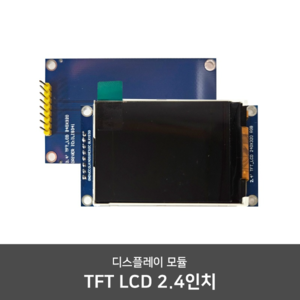 TFT LCD 2.4인치 디스플레이 모듈